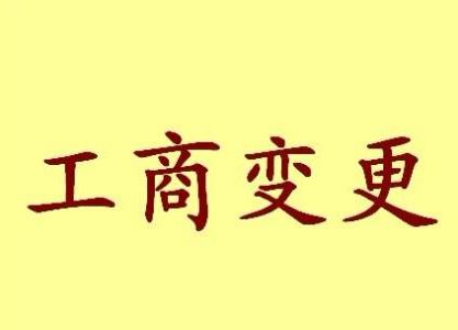 门头沟变更法人需要哪些材料？