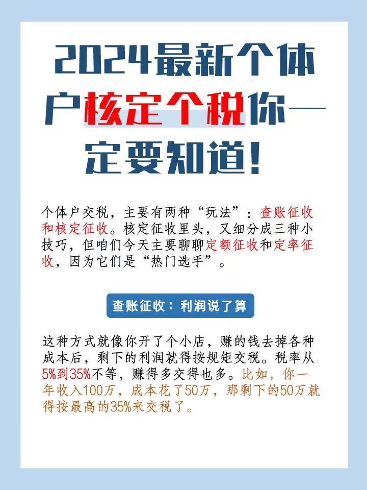 门头沟2024最新个体户核定个税你一定要知道！