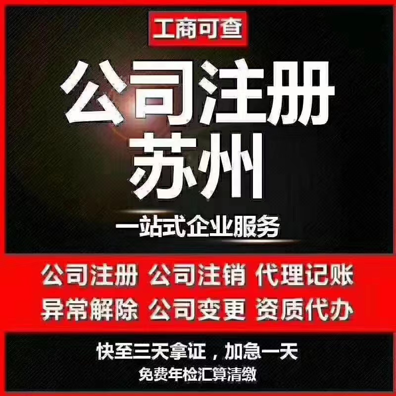 门头沟苏州代办营业执照-苏州代办注册公司-苏州工商注册流程及步骤