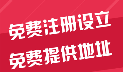 门头沟苏州代办工商注册~花小钱办大事+几步操作搞定费用与办理流程?
