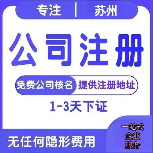 门头沟苏州创业详情了解+营业执照注册全流程解析—附代理记账报税价格