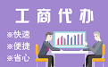 门头沟苏州代理注册公司与公道价代理记账背后，省钱、省力、创业大公开
