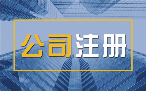 门头沟限时速抢！苏州注册公司代办、公道价格代理记账，助你立刻开启省